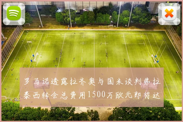罗马诺透露拉齐奥与国米谈判弗拉泰西转会总费用1500万欧元即将达成协议